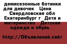 демисезонные ботинки для девочек › Цена ­ 700 - Свердловская обл., Екатеринбург г. Дети и материнство » Детская одежда и обувь   
